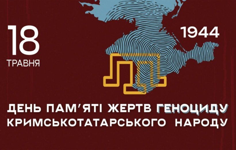 18 травня — День пам’яті жертв геноциду кримськотатарського народу