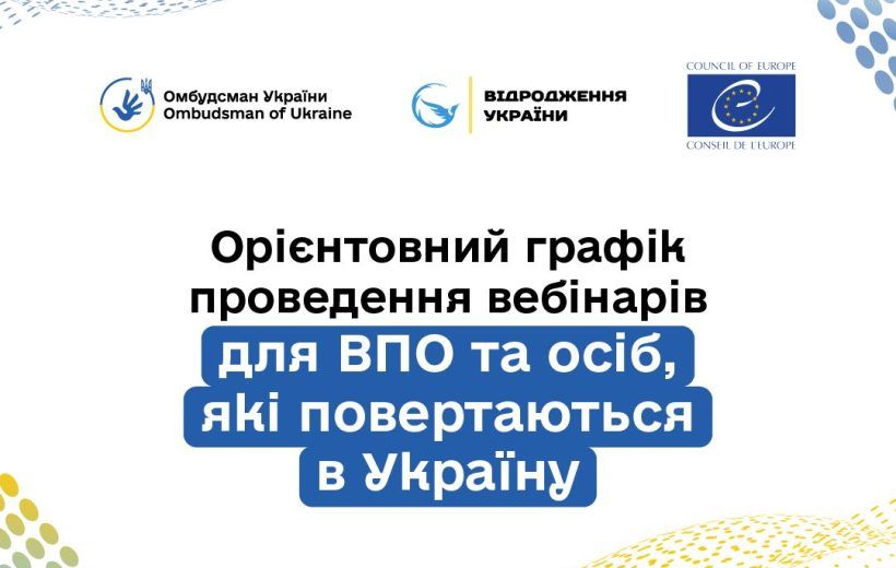 Внутрішньо переміщених осіб та українців, які повертаються з-за кордону, запрошують до участі у серії безкоштовних вебінарів