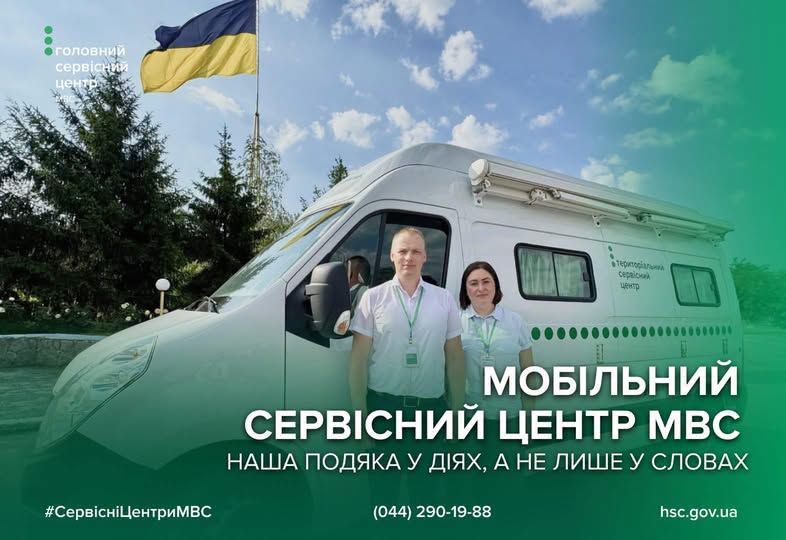 У місті Рахів працюватиме мобільний сервісний центр МВС