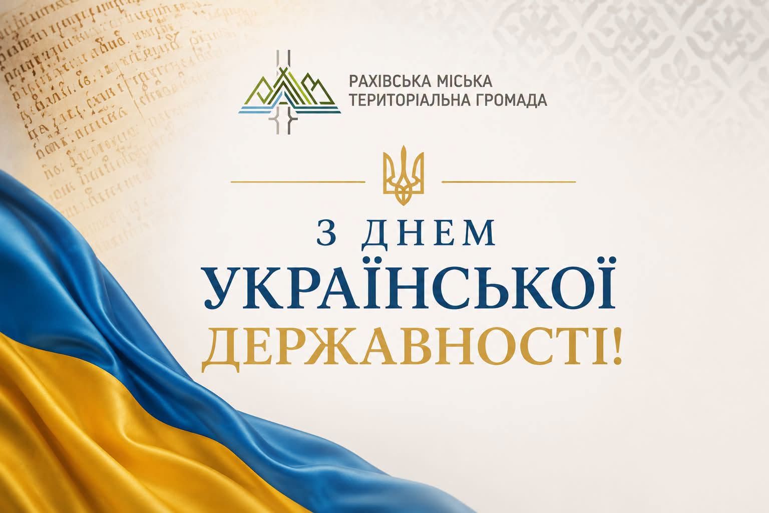Привітання з Днем Української Державності