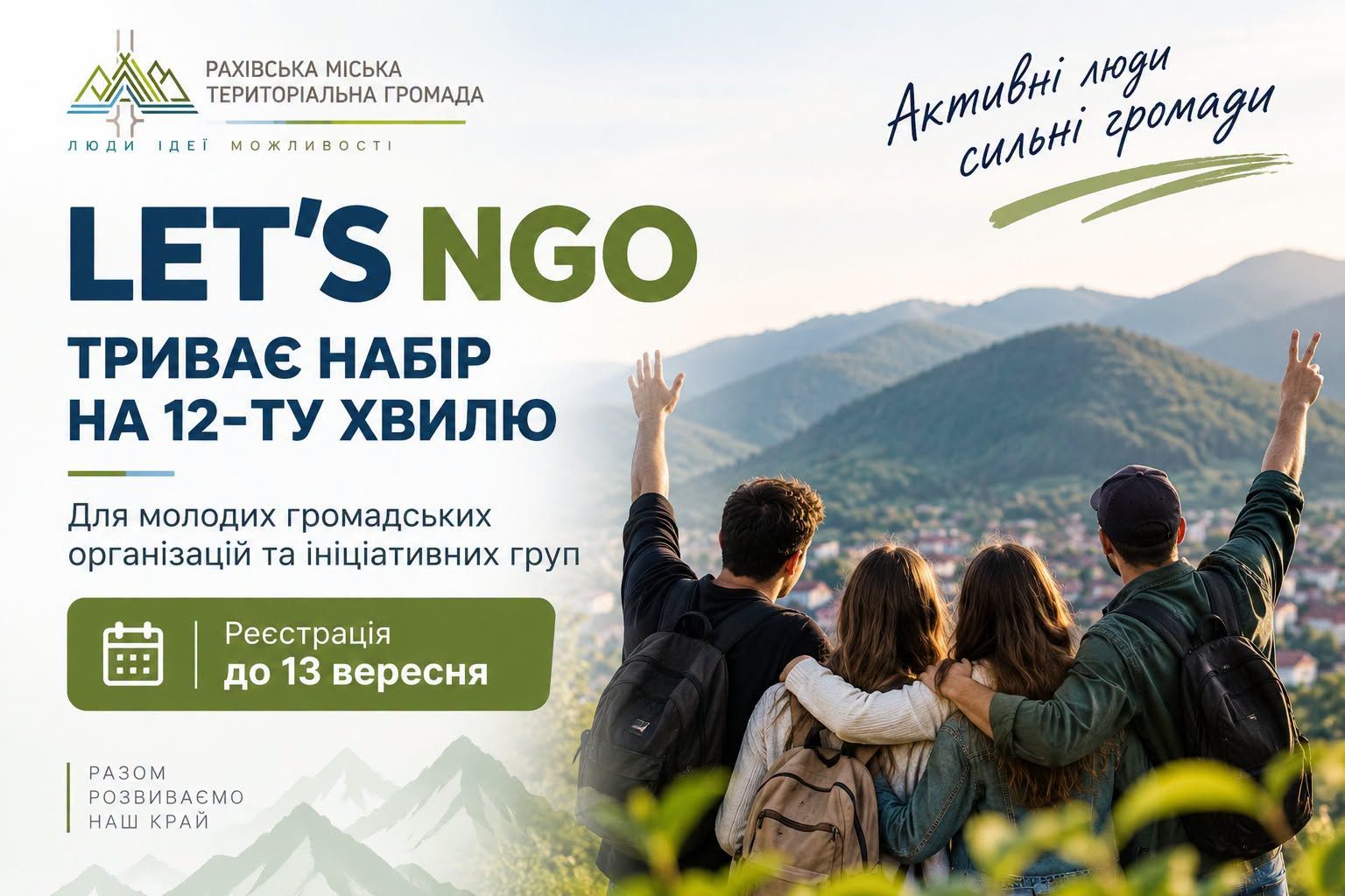 Триває набір на 12-ту хвилю проєкту Let’s NGO