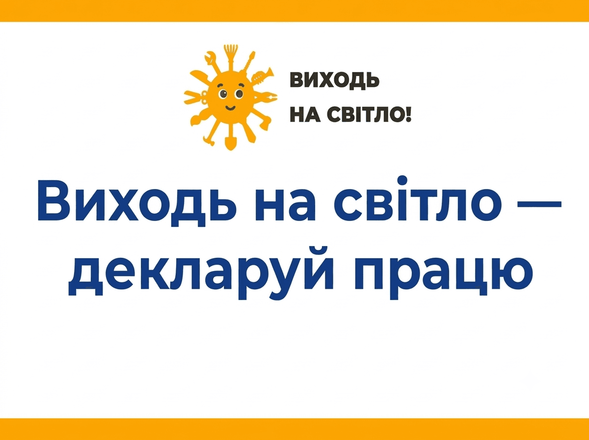 «ВИХОДЬ НА СВІТЛО!»: В УКРАЇНІ СТАРТУВАЛА ІНФОРМАЦІЙНА КАМПАНІЯ НА ПІДТРИМКУ ЛЕГАЛЬНОЇ ЗАЙНЯТОСТІ ТА ЗАХИСТУ ТРУДОВИХ ПРАВ
