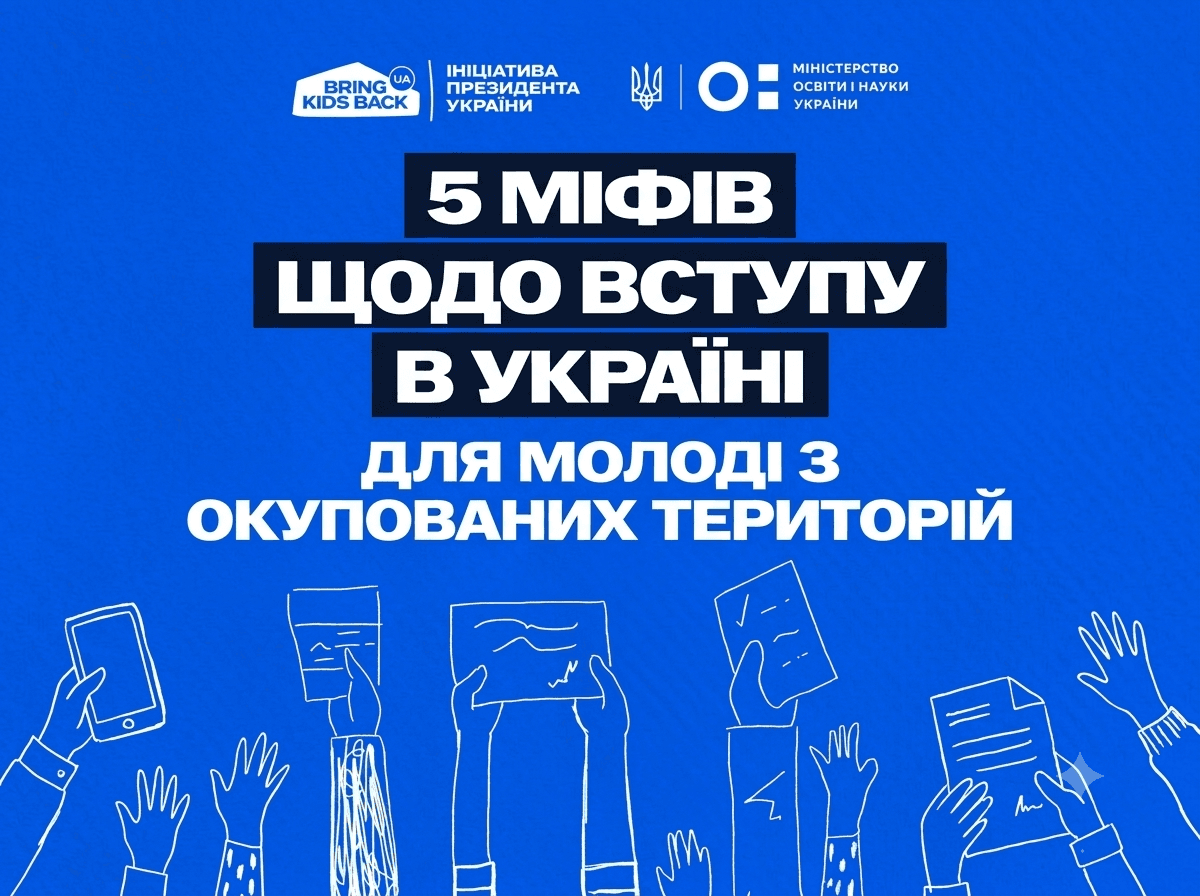 5 міфів щодо вступу в Україні для молоді з окупованих територій