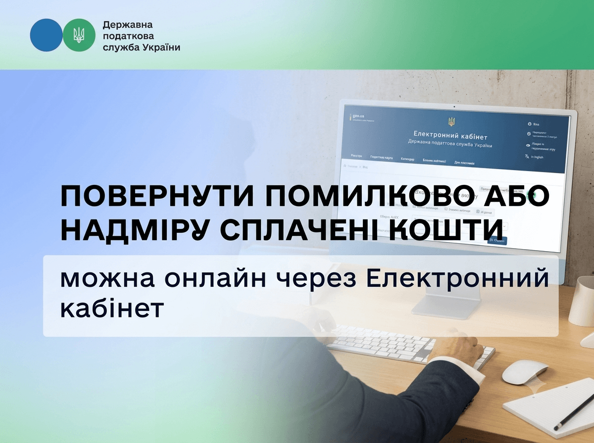 Повернути помилково або надміру сплачені кошти можна онлайн через Електронний кабінет
