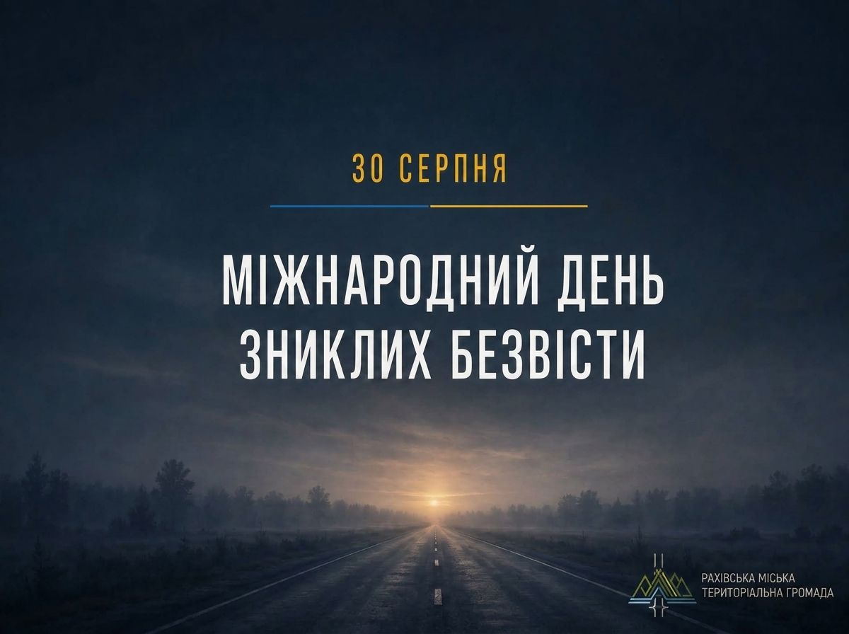 Міжнародний день зниклих безвісти