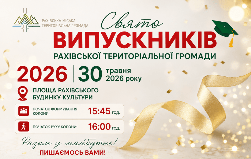 У Рахові відбудеться Свято випускників Рахівської територіальної громади – 2026