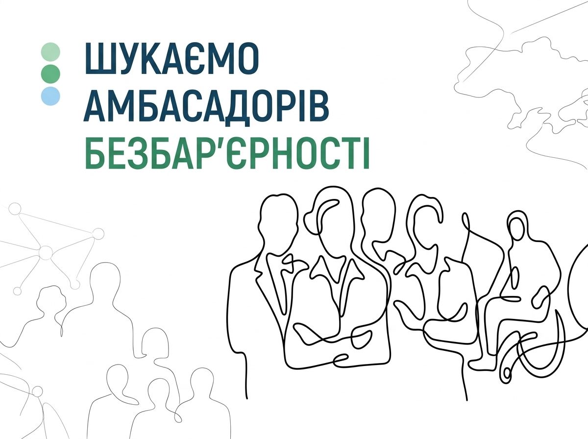 Шукаємо амбасадорів безбар'єрності