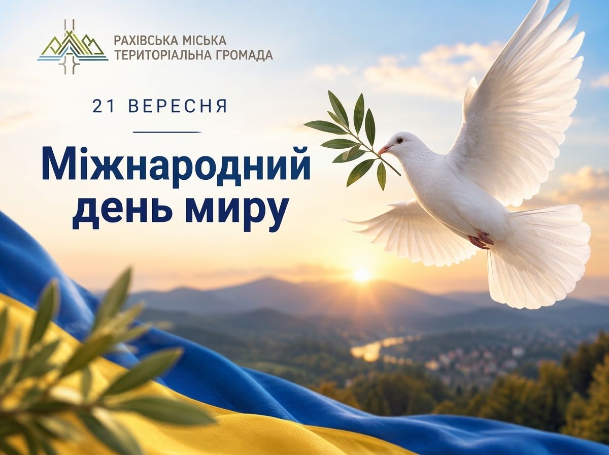 21 вересня — Міжнародний день миру