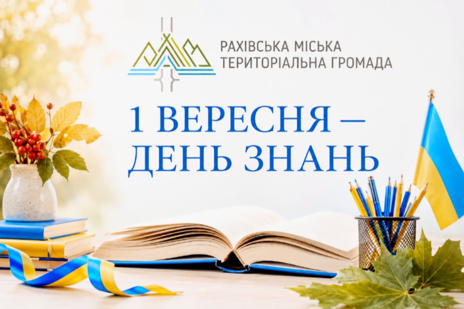 1 вересня - День знань!