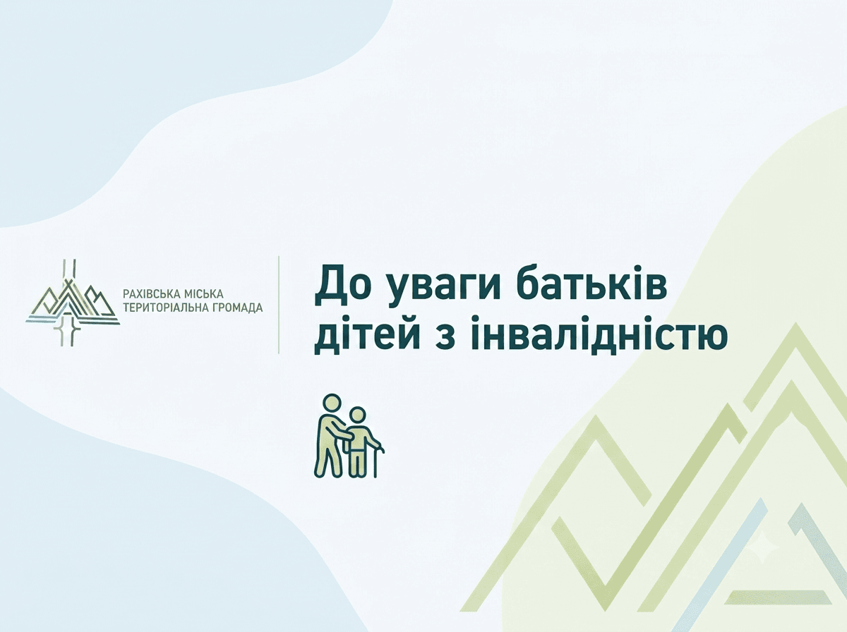 До уваги батьків дітей з інвалідністю