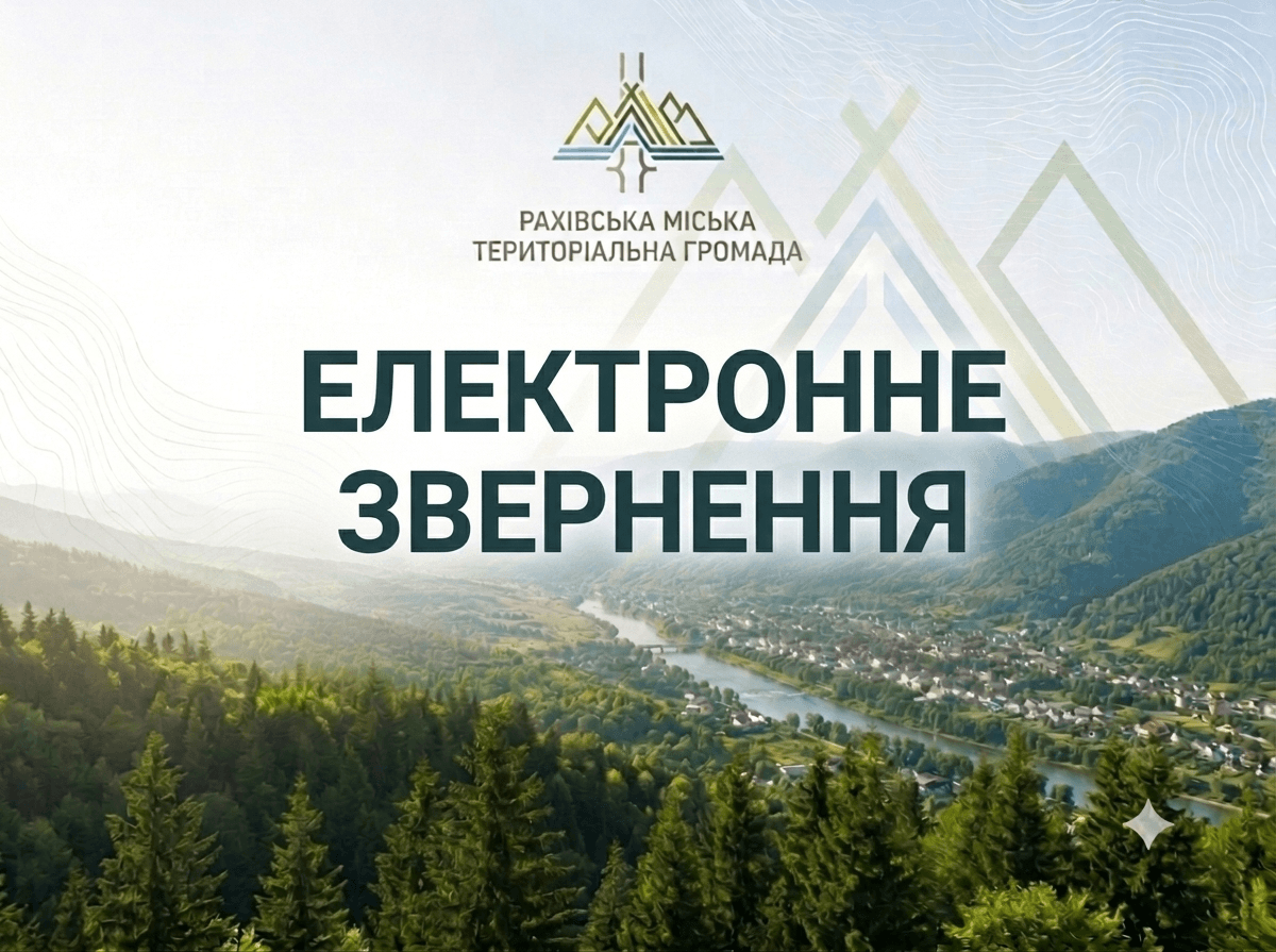 Подати звернення до Рахівської міської ради можна онлайн