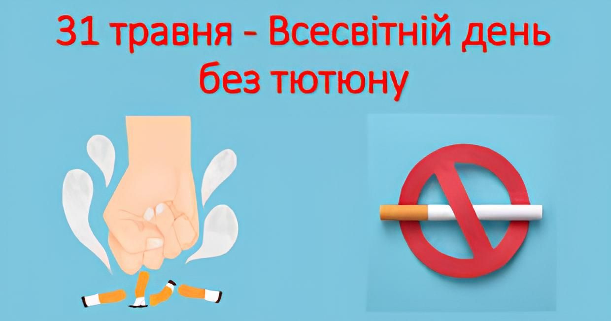 31 травня – Всесвітній день без тютюну