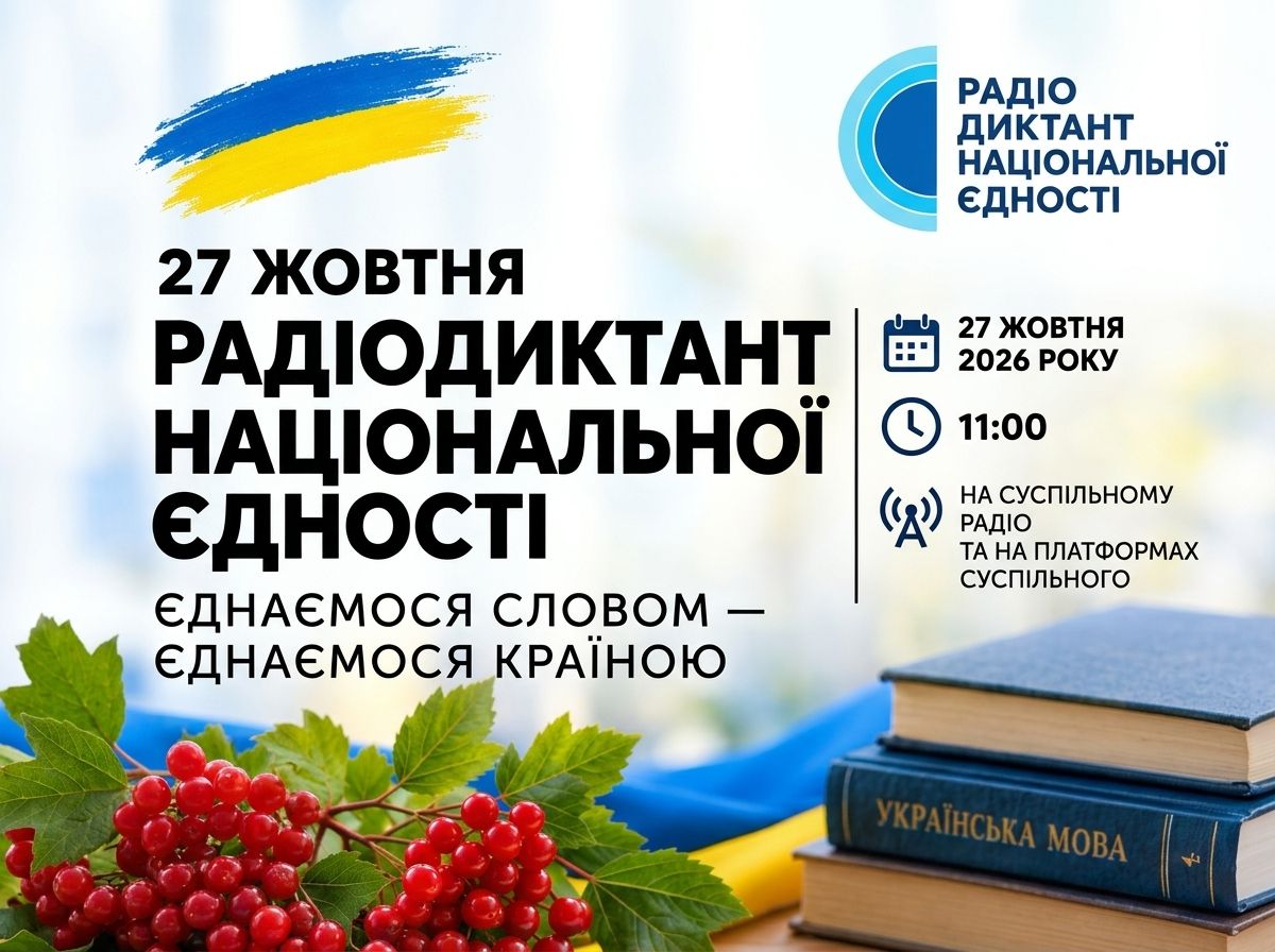 27 жовтня українці в усьому світі писатимуть Всеукраїнський радіодиктант національної єдності