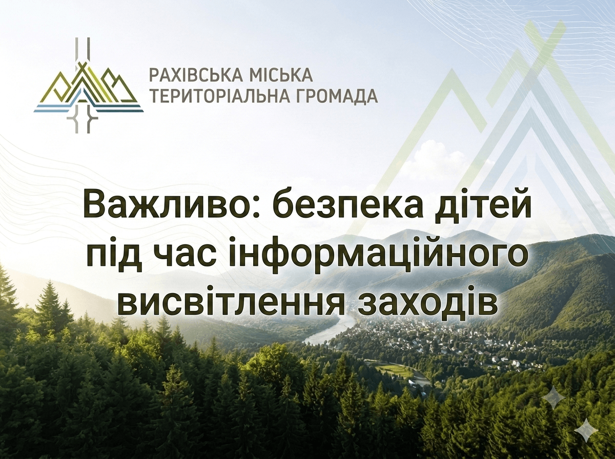 Звертаємо увагу організаторів заходів за участю дітей на необхідність дотримання вимог безпеки під час інформаційного висвітлення таких подій.