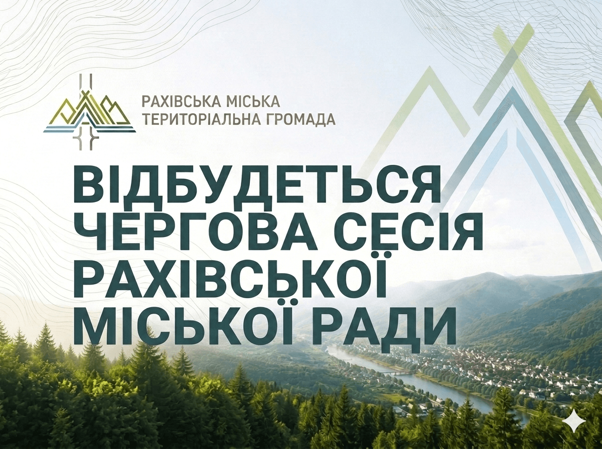 Відбудеться чергова сесія Рахівської міської ради