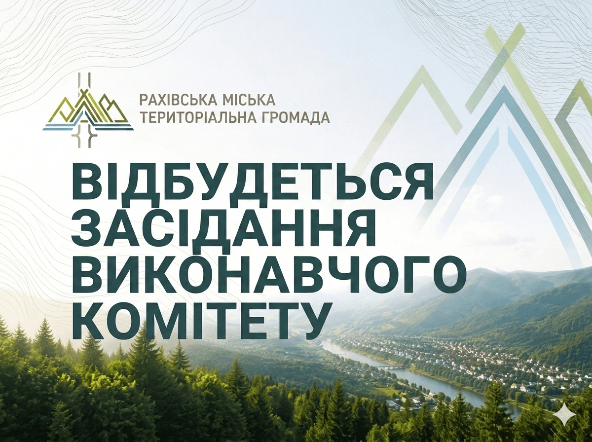 Відбудеться засідання виконавчого комітету Рахівської міської ради