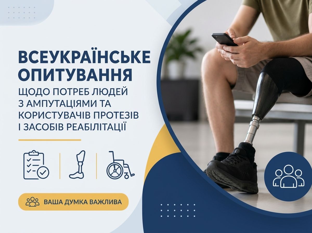БО «Благодійний фонд «Протез Хаб» (Protez Hub) проводить всеукраїнське опитування