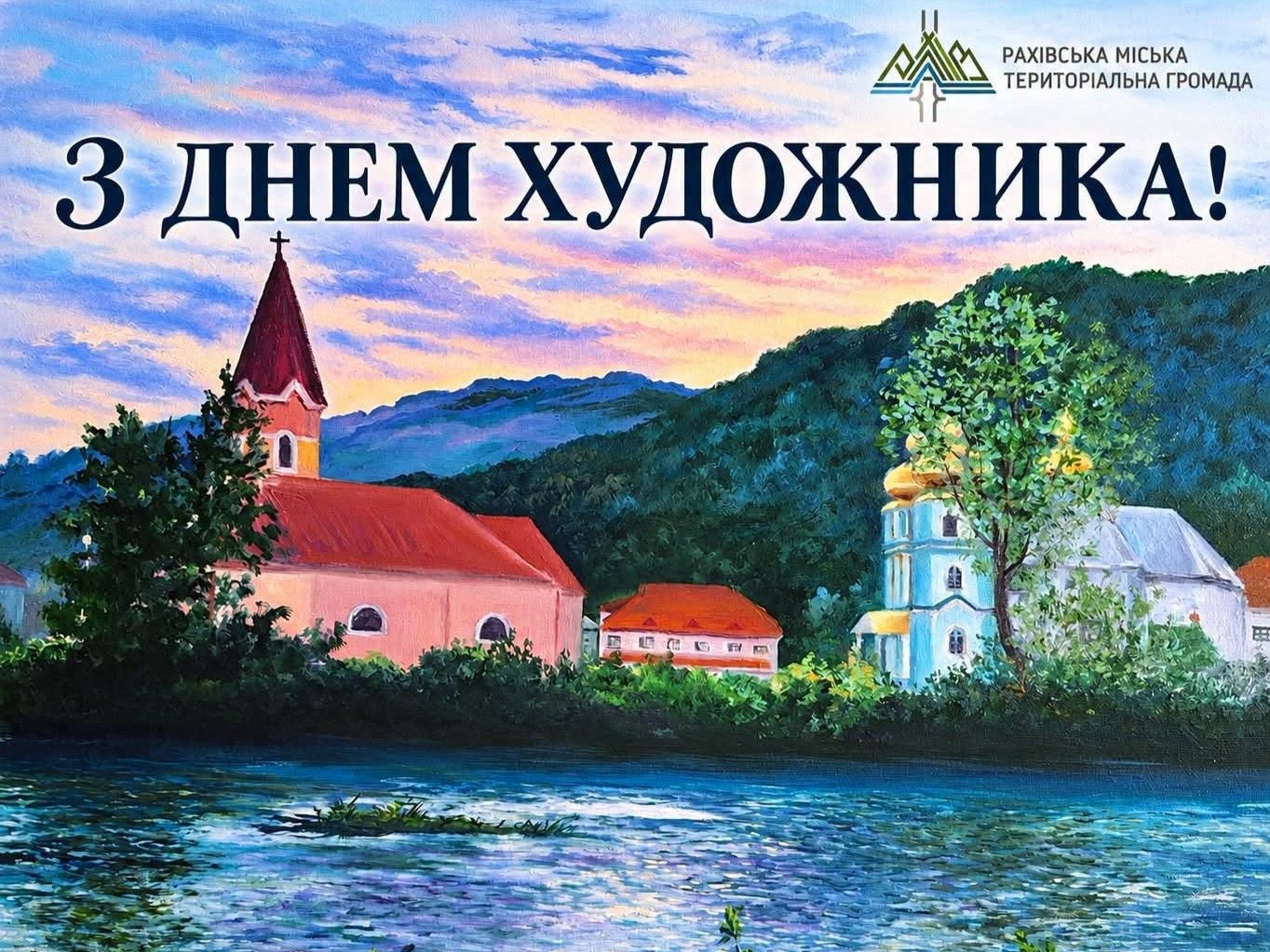 З Днем художника