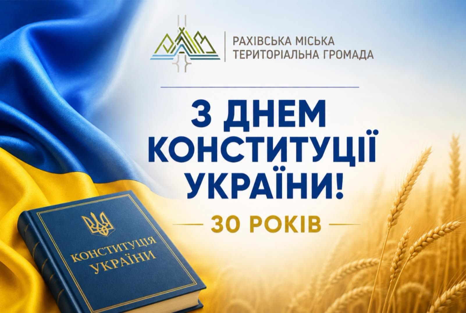 З Днем Конституції України